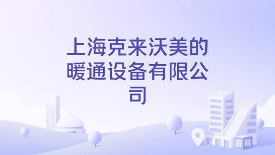 上海克来沃美的暖通设备有限公司