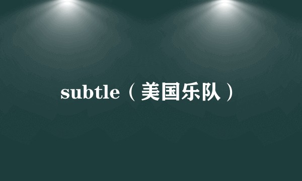 subtle(美国乐队)