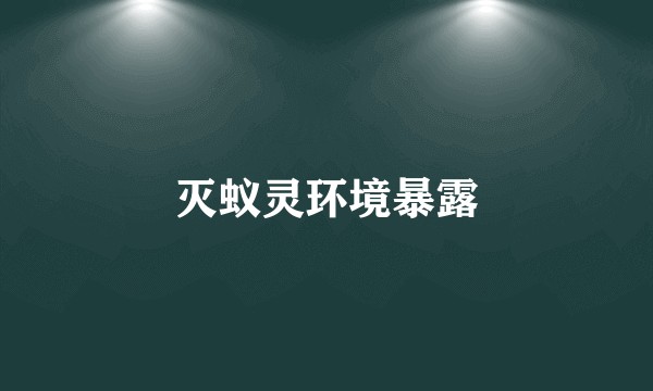 灭蚁灵环境暴露