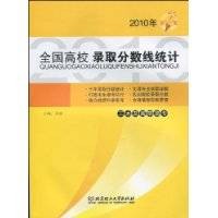 2010年全国高校录取分数线统计