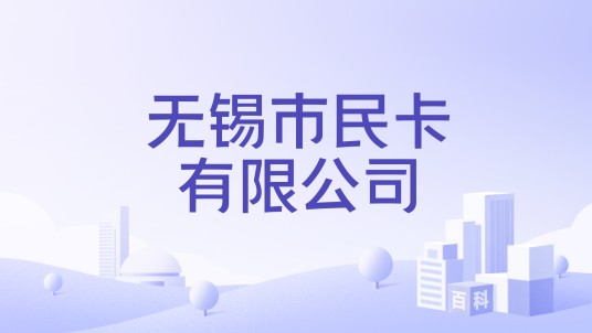 无锡市民卡有限公司