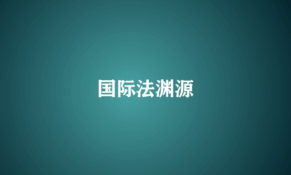 国际法渊源