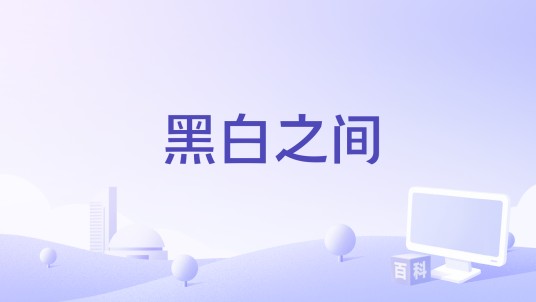 黑白之间（刘思涵演唱歌曲）