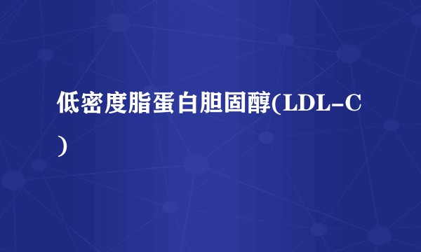 低密度脂蛋白胆固醇(LDL-C)