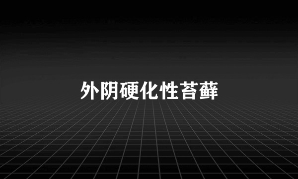 外阴硬化性苔藓