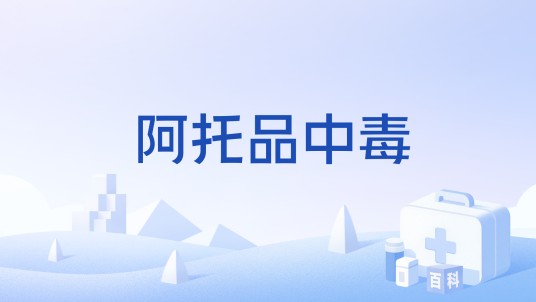 阿托品中毒