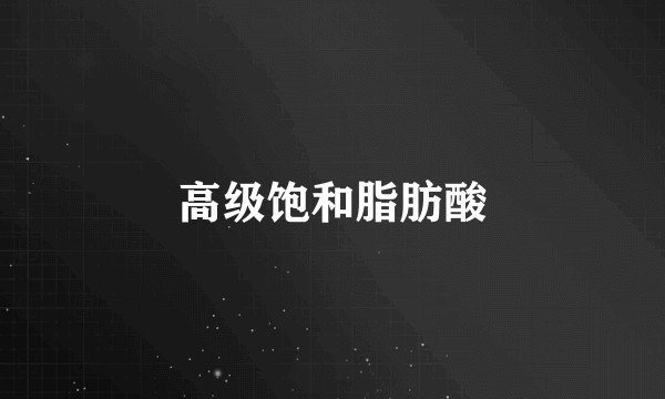 高级饱和脂肪酸
