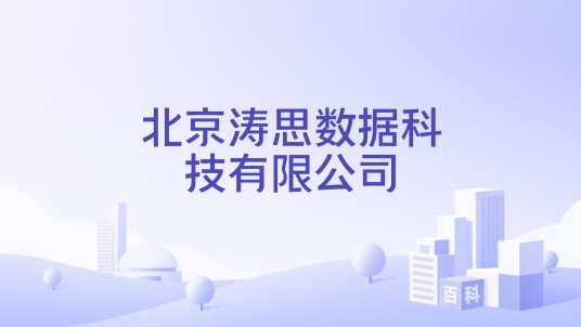 北京涛思数据科技有限公司
