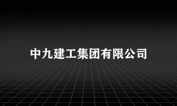 中九建工集团有限公司