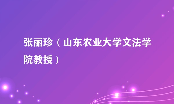 张丽珍(山东农业大学文法学院教授)