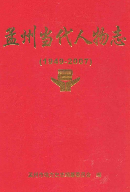 孟州当代人物志(1949-2007)第一部