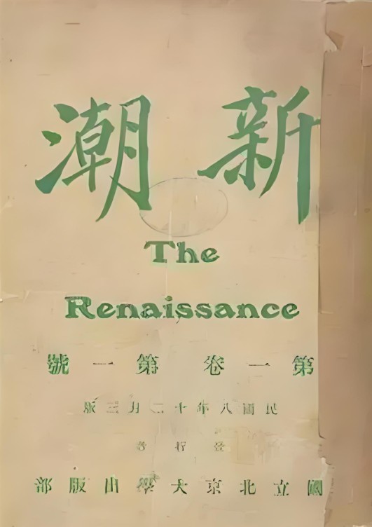 新潮（期刊）