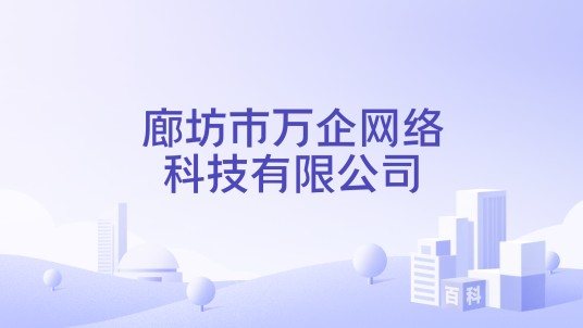 廊坊市万企网络科技有限公司