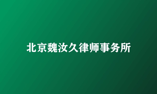 北京魏汝久律师事务所