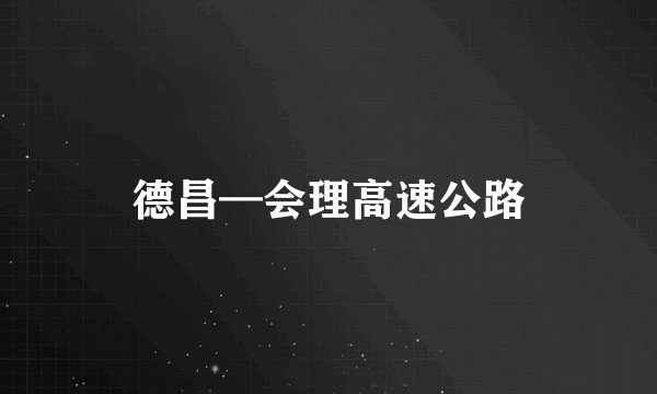 德昌—会理高速公路
