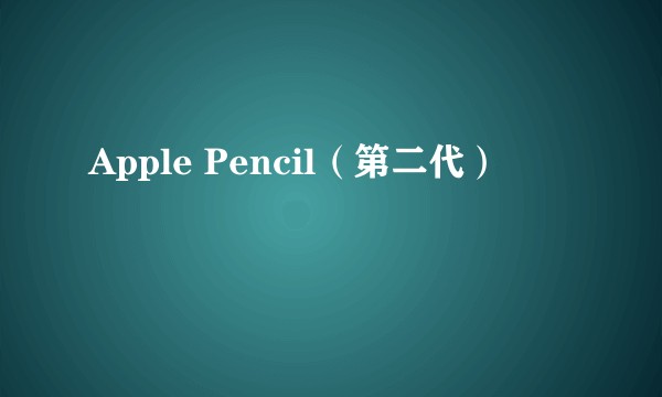 Apple Pencil(第二代)
