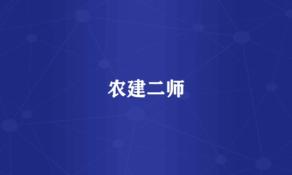 农建二师