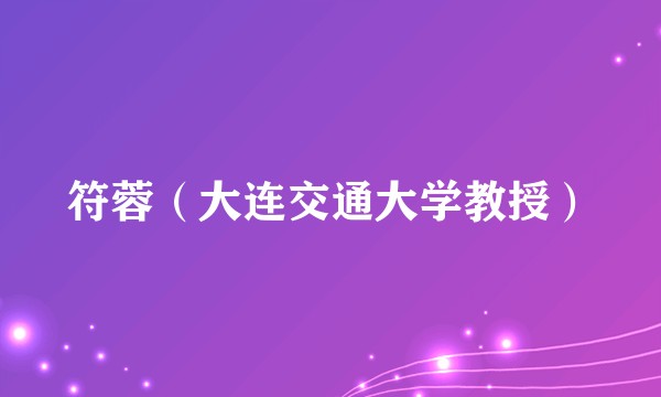 符蓉（大连交通大学教授）
