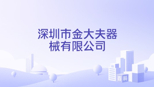 深圳市金大夫器械有限公司