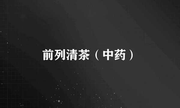 前列清茶（中药）