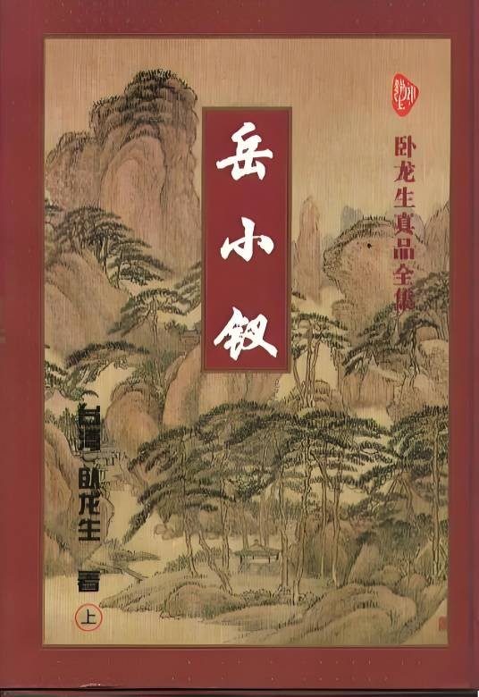 岳小钗（1996年太白文艺出版社出版的图书）