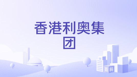 香港利奥集团