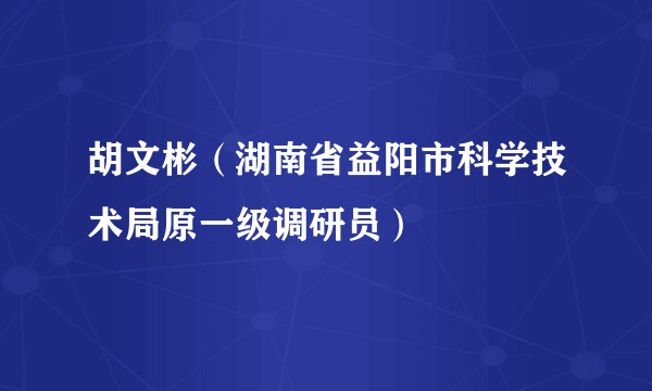 胡文彬（湖南省益阳市科学技术局原一级调研员）