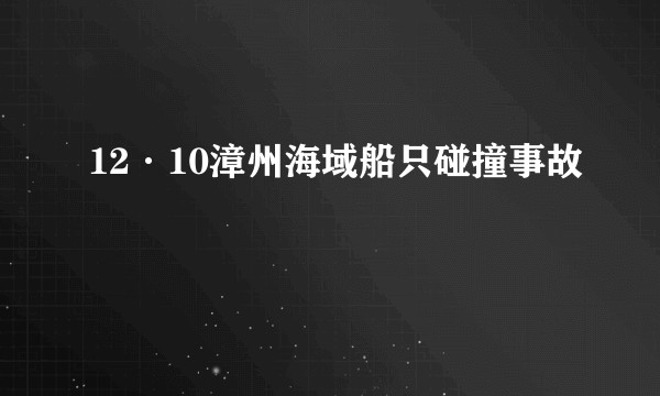 12·10漳州海域船只碰撞事故