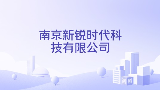 南京新锐时代科技有限公司