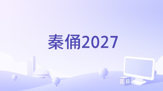 秦俑2027
