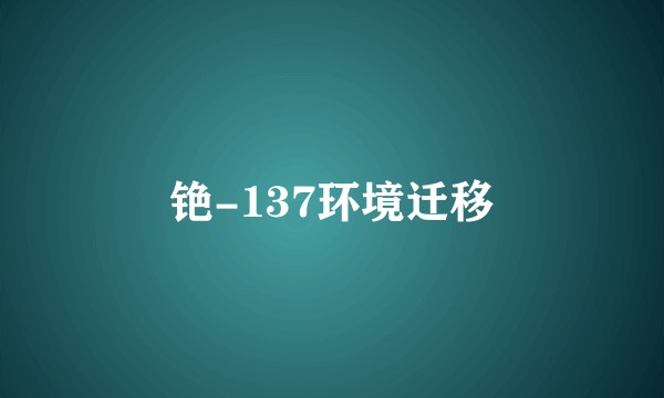 铯-137环境迁移