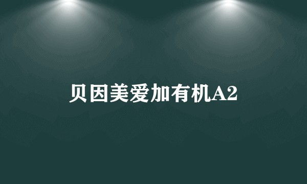 贝因美爱加有机A2