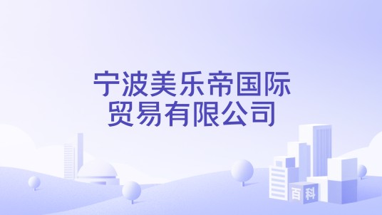 宁波美乐帝国际贸易有限公司