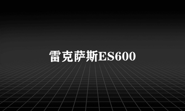 雷克萨斯ES600