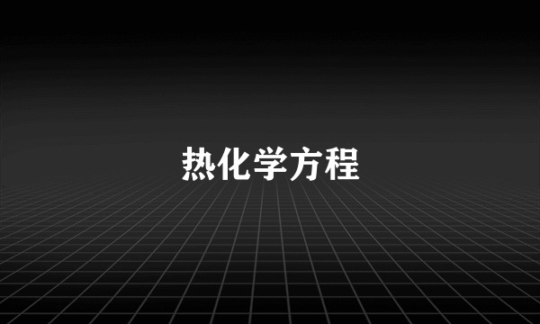 热化学方程