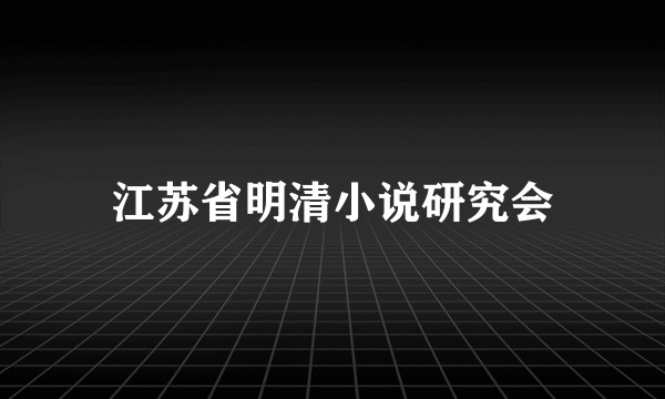 江苏省明清小说研究会