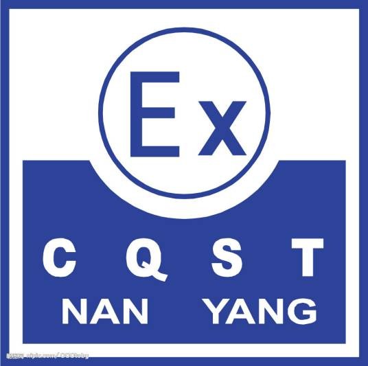 防爆认证