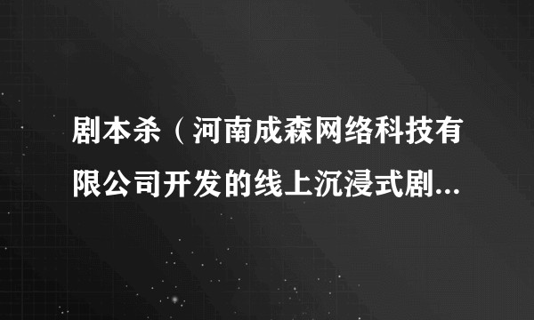 剧本杀(河南成森网络科技有限公司开发的线上沉浸式剧本杀推理游戏)