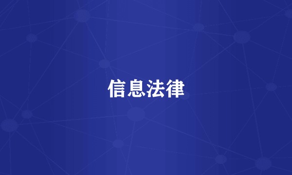 信息法律