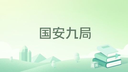国安九局（如沐冬歌创作的悬疑灵异类网络小说）