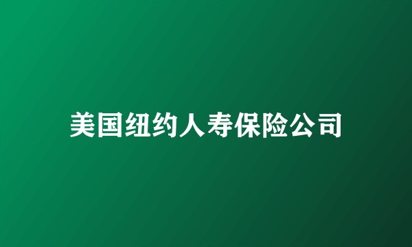 美国纽约人寿保险公司