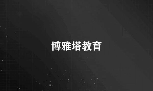 博雅塔教育