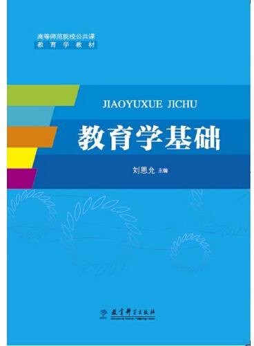 教育学基础（2016年教育科学出版社出版的图书）