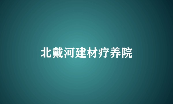 北戴河建材疗养院