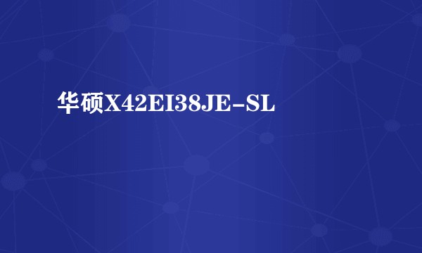 华硕X42EI38JE-SL