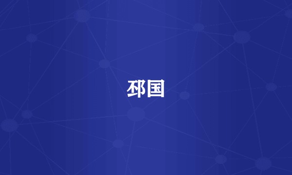 邳国
