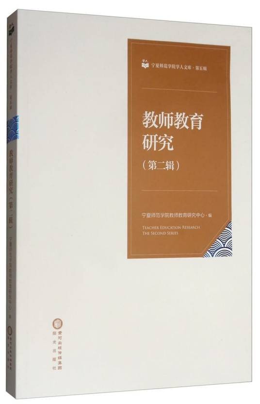 教师教育研究（第二辑）·第五辑