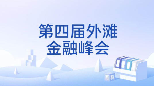 第四届外滩金融峰会