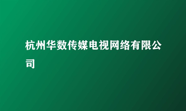 杭州华数传媒电视网络有限公司