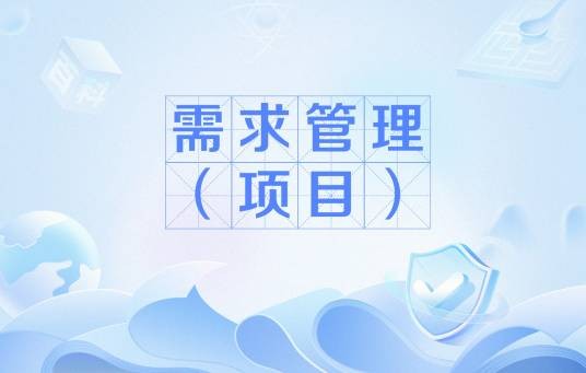 需求管理 (项目)